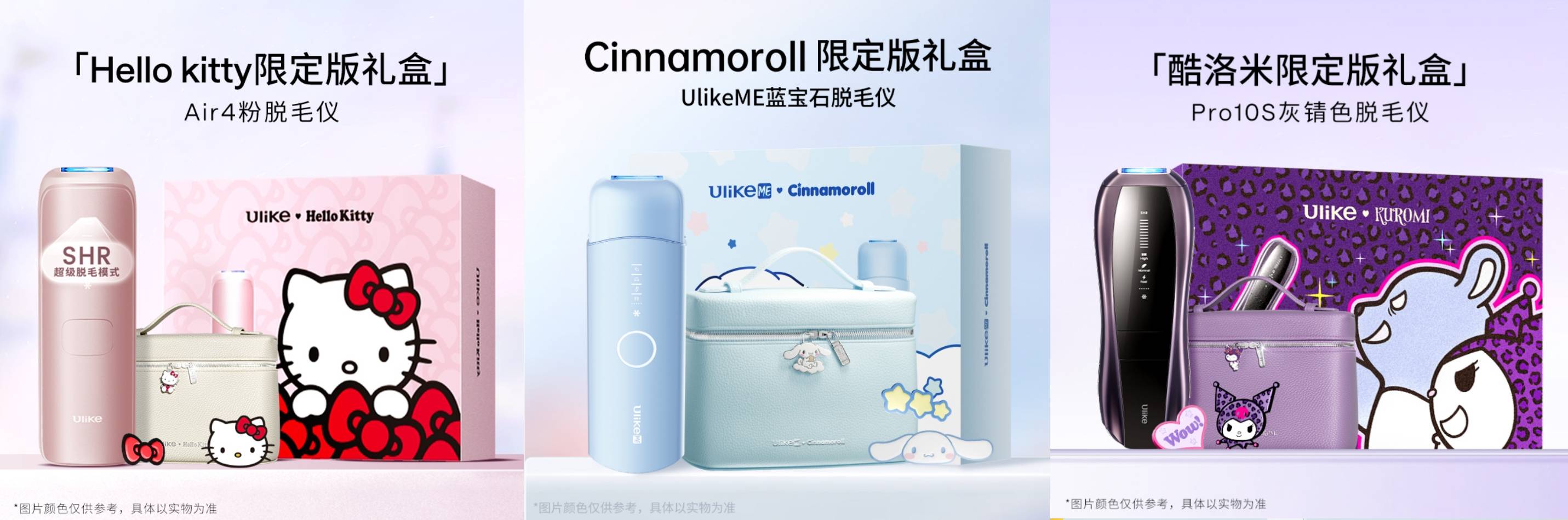Ulike×三丽鸥跨界合作官宣:萌系科技开启脱毛新体验